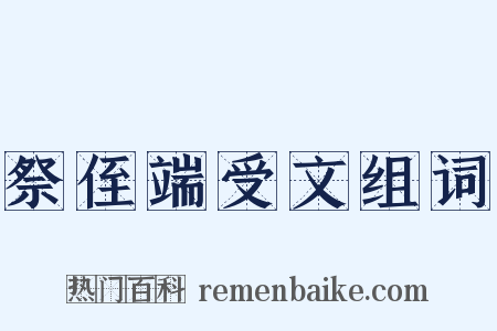 祭侄端受文组词是什么意思的图片